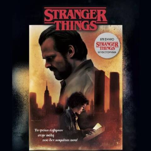«Stranger things: Σκοτάδι στην Άκρη της Πόλης», από την Athens Bookstore Publications.