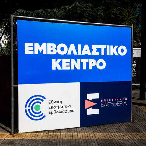 Εμβολιαστικά κέντρα: Πώς θα λειτουργήσουν τις ημέρες των γιορτών