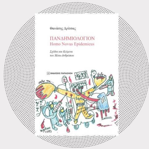 Θανάσης Δρίτσας «Πανδημιολόγιον Homo Novus Epidemicus», Εκδόσεις Παπαζήση