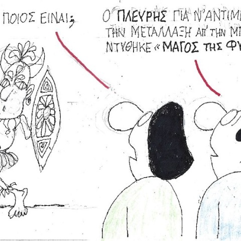 Σκίτσο του ΚΥΡ που απεικονίζει άνθρωπο ντυμένο φύλαρχο κι ανθρώπους να τον σχολιάζουν