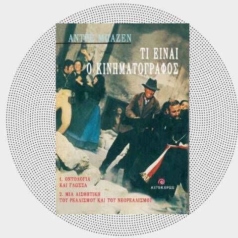 Αντρέ Μπαζέν, «Τι είναι ο κινηματογράφος;», εκδ. Αιγόκερως