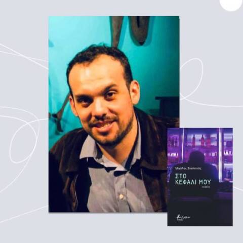 Μιχάλης Σκολιανός, «Στο κεφάλι μου» (εκδ. Βακχικόν)