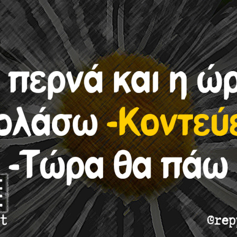 Αστεία memes, ατάκες, βίντεο, virals που ανέβηκαν στο διαδίκτυο και μας έκαναν να γελάσουμε