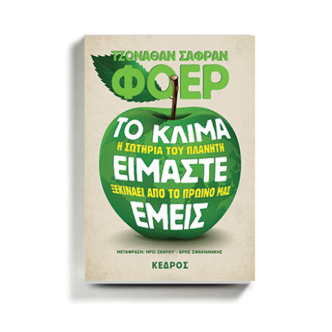 Τζόναθαν Σάφραν Φόερ με τίτλο «Το κλίμα είμαστε εμείς», εκδ. Κέδρος