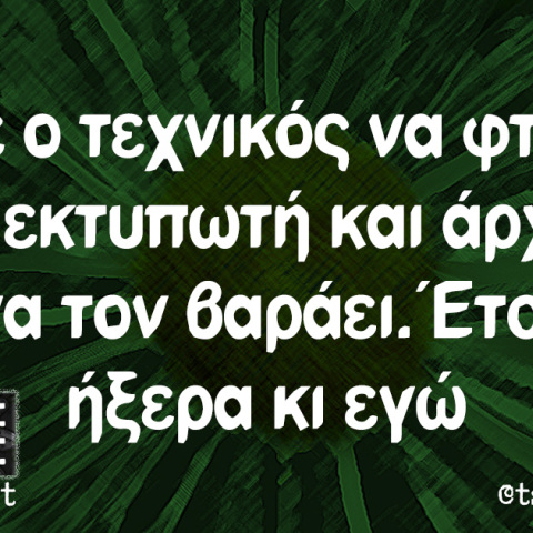 Αστεία memes, ατάκες, βίντεο, virals που ανέβηκαν στο διαδίκτυο και μας έκαναν να γελάσουμε