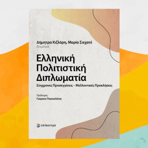 «Ελληνική Πολιτιστική Διπλωματία. Σύγχρονες Προσεγγίσεις-Μελλοντικές Προκλήσεις», εκδόσεις Επίκεντρο