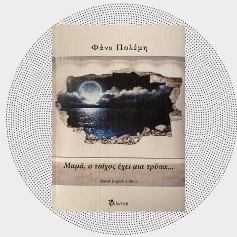 «Μαμά,ο τοίχος έχει μία τρύπα»: Η νέα ποιητική συλλογή της Φάνυς Πολέμη (εκδ. Φίλντισι)