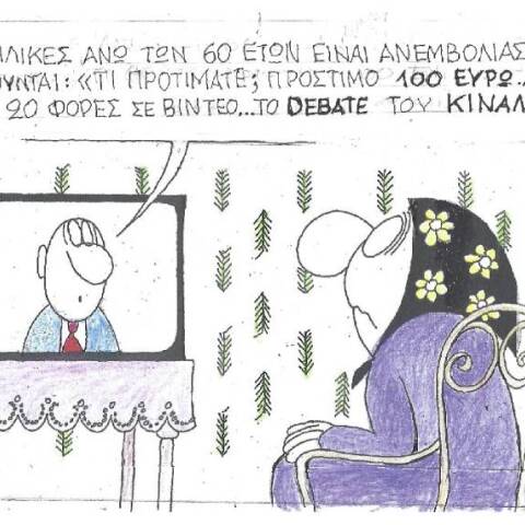 Η γελοιογραφία του ΚΥΡ για τον υποχρεωτικό εμβολιασμό των 60+ και το debate του ΚΙΝΑΛ