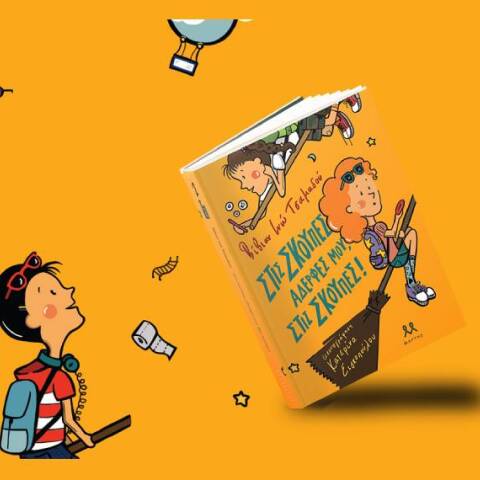 «Οι μάγισσες δεν πιστεύουν στα δάκρυα»: Τα παιδικά βιβλία της Βίβιαν Ινώ Τσαμαδού (εκδόσεις Μάρτης)