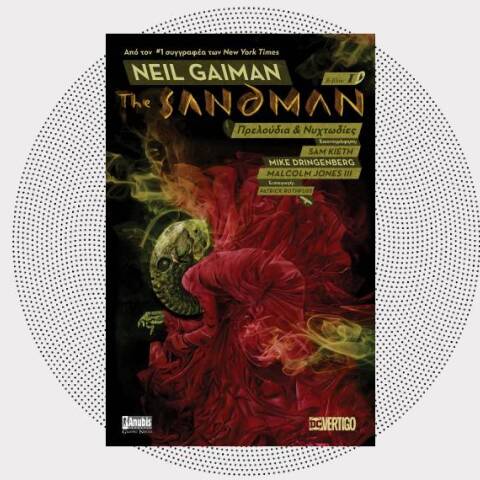 Προδημοσίευση «The Sandman, Τόμος 1: Πρελούδια και Νυχτωδίες»