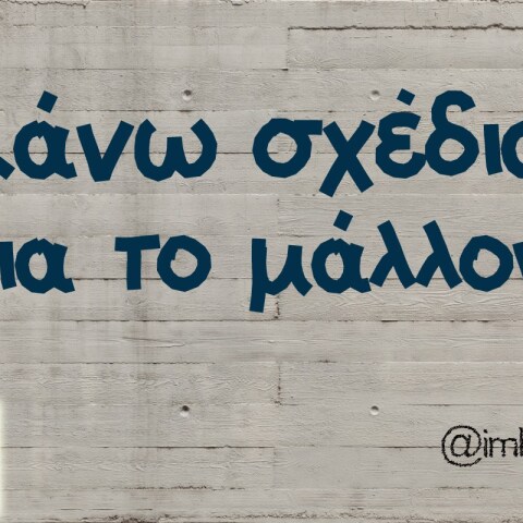 Κάνω σχέδια για το μάλλον