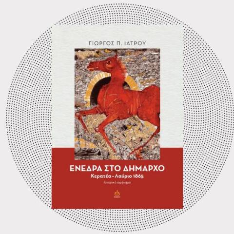 «Ενέδρα στο δήμαρχο: Κερατέα-Λαύριο 1865. Ιστορικό αφήγημα» του Γιώργου Π. Ιατρού (εκδ. ΑΩ)