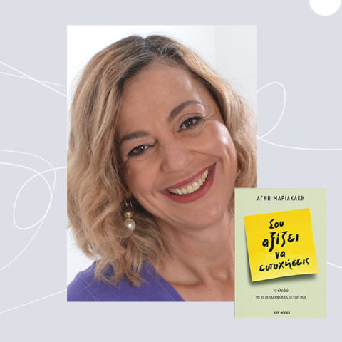 Αγνή Μαριακάκη «Σου αξίζει να ευτυχήσεις», από τις εκδόσεις Key Books.