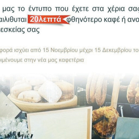 Διαφημιστικό φυλλάδιο νέου μαγαζιού take away coffee στη Γλυφάδα