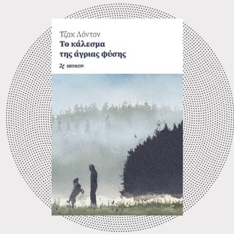 «Το κάλεσμα της άγριας φύσης» του Jack London επανακυκλοφορεί από τις Εκδόσεις Φουρφούρι