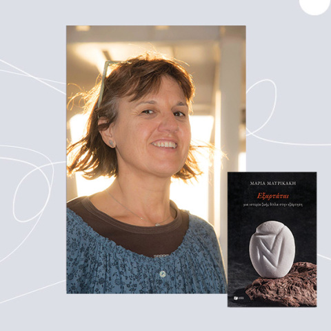 Μαρία Μαυρικάκη «Εξαρτάται, μια ιστορία ζωής δίπλα στην εξάρτηση» (εκδόσεις Πατάκη)