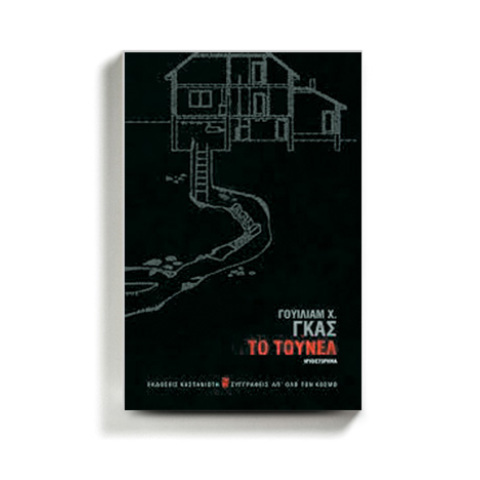  «Το τούνελ» του Γουίλιαμ Χ. Γκας, κυκλοφορεί από τις εκδόσεις Καστανιώτη.