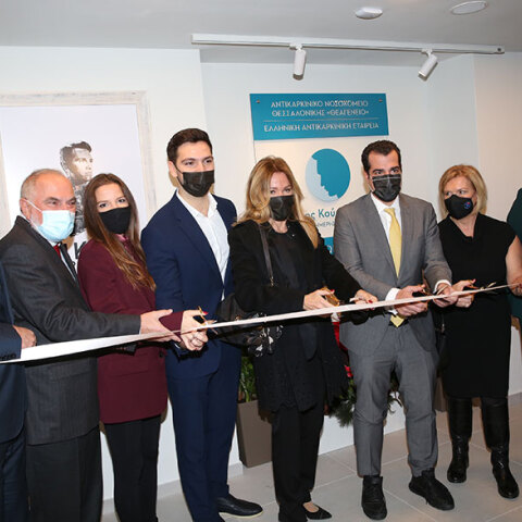 Τα εγκαίνια στη νέα Μονάδα Ημερήσιας Νοσηλείας για καρκινοπαθείς «Νίκος Κούρκουλος» στη Θεσσαλονίκη