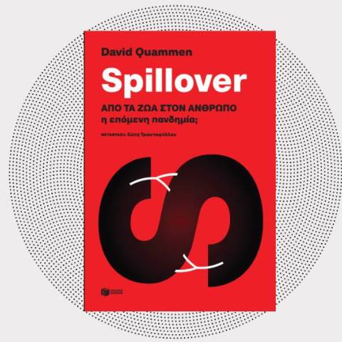 «Spillover, από τα ζώα στον άνθρωπο» του David Quanmen (εκδόσεις Πατάκη)