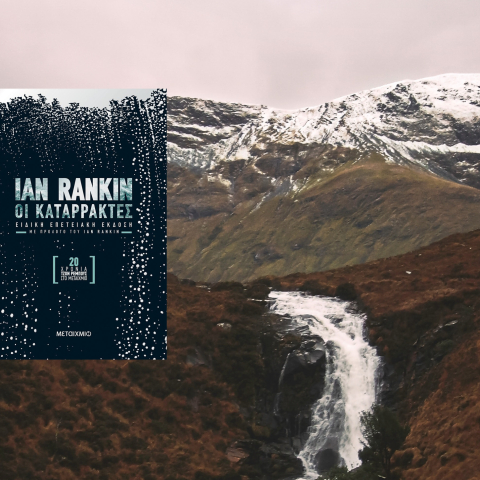 Ίαν Ράνκιν «Οι καταρράκτες» (εκδ. Μεταίχμιο)
