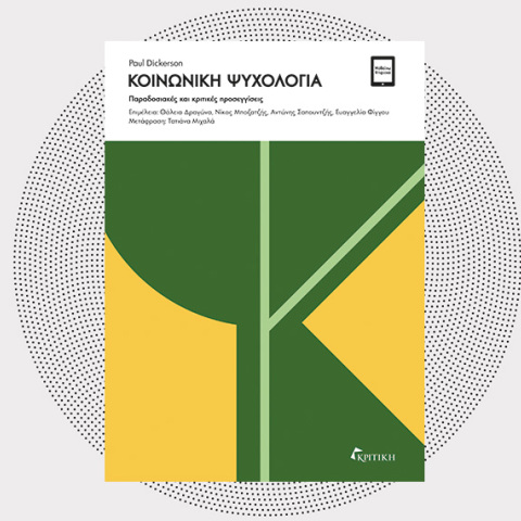 «Κοινωνική ψυχολογία: Παραδοσιακές και κριτικές προσεγγίσεις» του Paul Dickerson (εκδόσεις Κριτική)