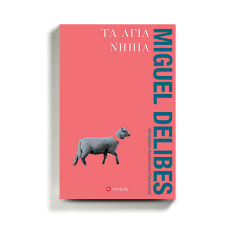 «Τα άγια νήπια» του Μιγκέλ Ντελίμπες, από τις εκδ. Ποταμός