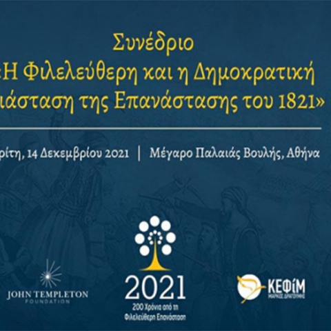 Το ΚΕΦίΜ διοργανώνει συνέδριο με θέμα «Η Φιλελεύθερη και η Δημοκρατική Διάσταση της Επανάστασης του 1821»