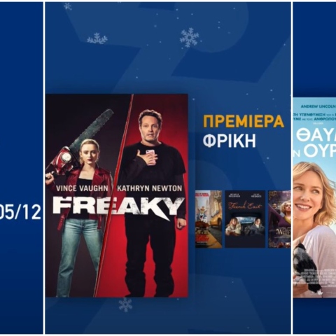 Χριστουγεννιάτικες ταινίες και σειρές μέσα από την πλατφόρμα της ΕΟΝ