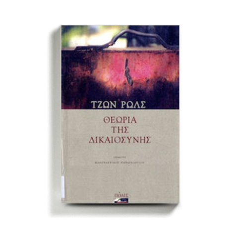 «Θεωρία της δικαιοσύνης» του Τζον Ρολς, εκδόσεις Πόλις