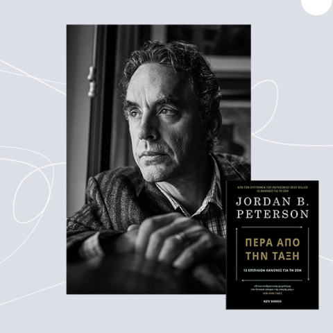 Jordan B. Peterson «Πέρα από την τάξη», εκδόσεις Key Books