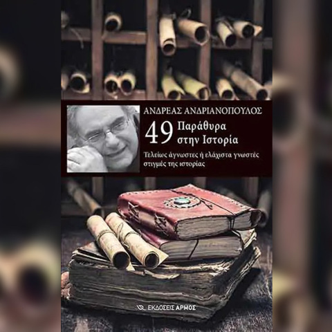 «49 παράθυρα στην ιστορία - Τελείως άγνωστες ή ελάχιστα γνωστές στιγμές της ιστορίας» του Ανδρέα Ανδριανόπουλου (εκδόσεις Αρμός)
