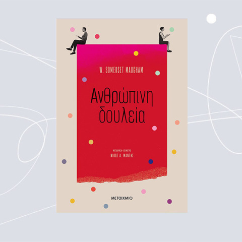 «Ανθρώπινη δουλεία» του W. Somerset Maugham, εκδόσεις Μεταίχμιο