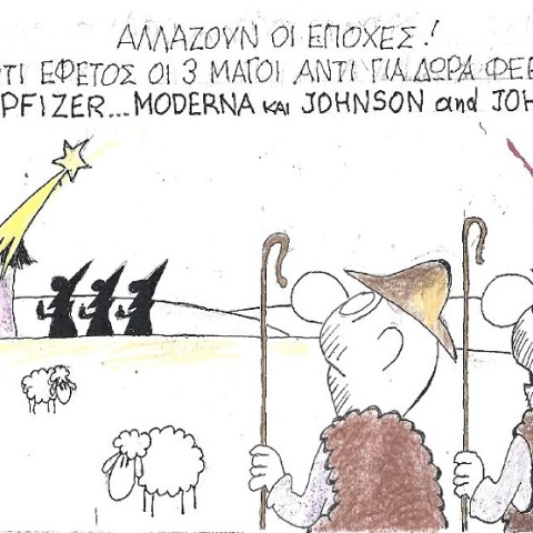 Σκίτσο του ΚΥΡ που απεικονίζει βοσκούς να σχολιάζουν βλέποντας τρεις μάγους