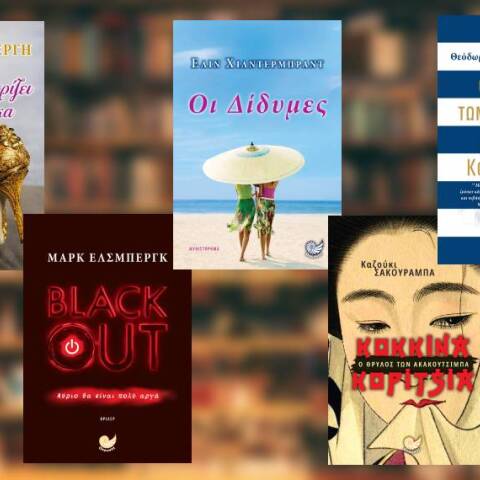 5 νέα βιβλία κυκλοφορούν από τις εκδόσεις Ενάλιος και τις εκδόσεις Ωκεανός