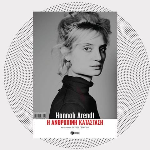 «Η ανθρώπινη κατάσταση» της Χάννα Άρεντ, από τις εκδόσεις Πατάκη