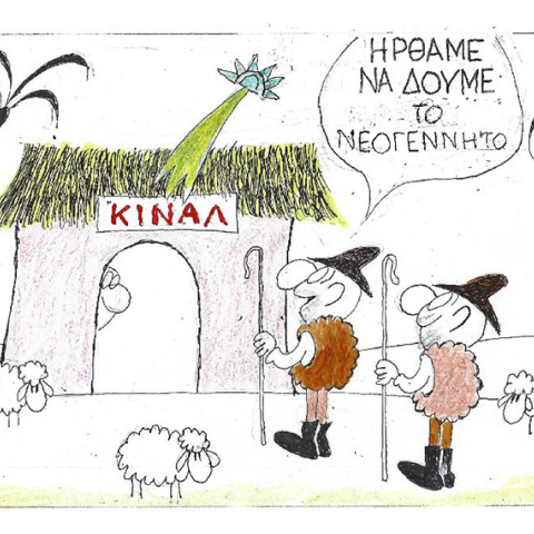 Η γελοιογραφία του ΚΥΡ για την εκλογή νέου αρχηγού στο Κίνημα Αλλαγής