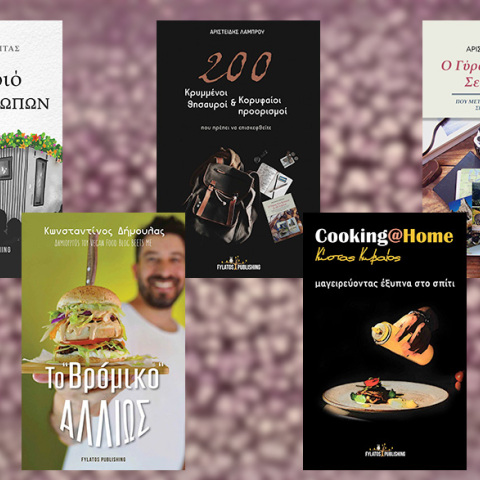 5 νέες κυκλοφορίες από τις Εκδόσεις Φυλάτος