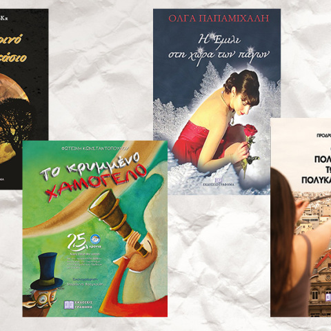 Βιβλία από τις εκδόσεις Γράφημα