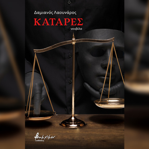 Η νουβέλα «Κατάρες» του Δαμιανού Λαουνάρου κυκλοφορεί από τις εκδόσεις Βακχικόν