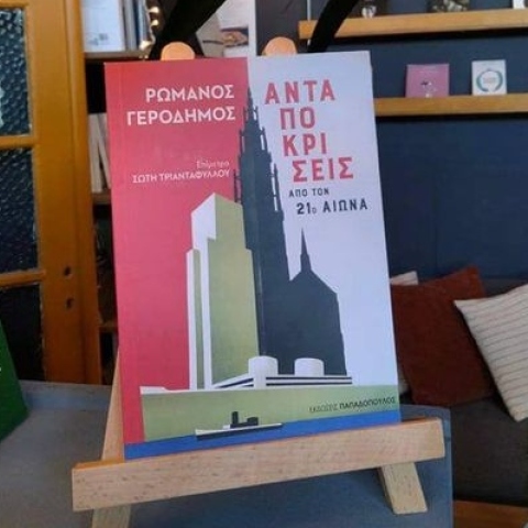 Ρωμανός Γεροδήμος, Ανταποκρίσεις από τον 21ο αιώνα