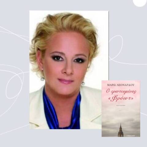 Ο ερωτευμένος «Φρόιντ»: Το νέο μυθιστόρημα της Μάρως Λεονάρδου (εκδ. Αρμός)