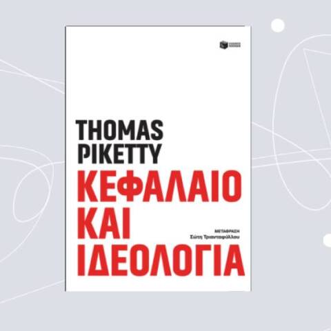 «Κεφάλαιο και ιδεολογία» του Τhomas Piketty (εκδ. Πατάκη, μτφρ. Σώτη Τριανταφύλλου)