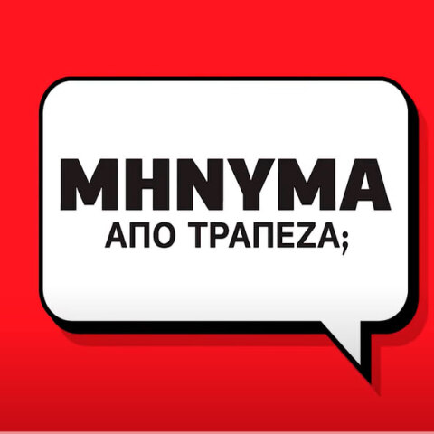 Το νέο σποτ από την ΕΕΤ για τις ηλεκτρονικές απάτες