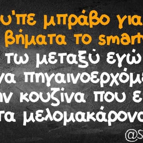 Αστείο για μελομακάρονα