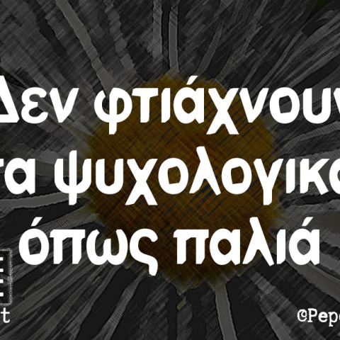 αστείο για τα ψυχολογικά μας