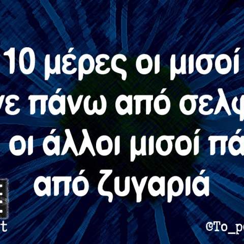 Αστεία ατάκα για το φαγητό και τον συνωστισμό