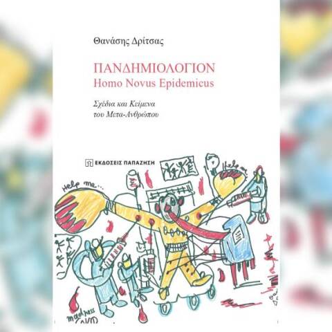 «Πανδημιολόγιον Homo Novus Epidemicus» του Θανάση Δρίτσα (εκδ. Παπαζήση)
