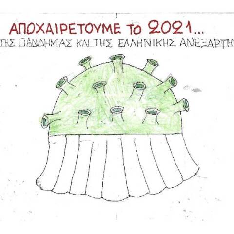 Η γελοιογραφία του ΚΥΡ για το τέλος του 2021