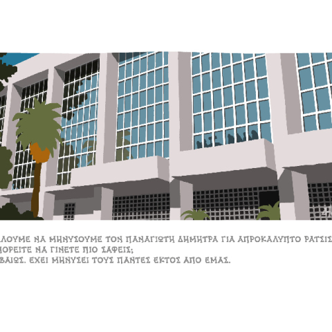 Σκίτσο του Δημήτρη Χαντζόπουλου