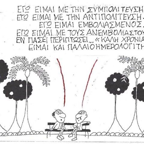 Σκίτσο του ΚΥΡ που απεικονίζει ανθρώπους να συζητούν